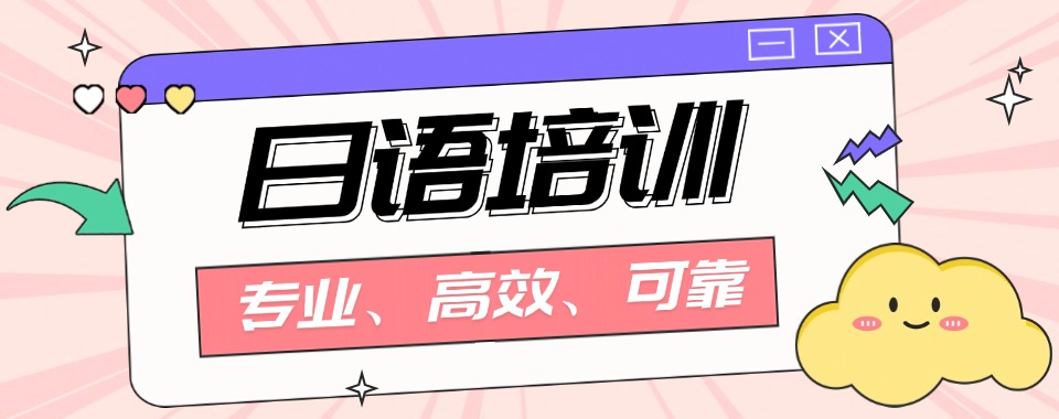 福建省宁德本地综合实力强的日语培训机构全日制学校名单榜